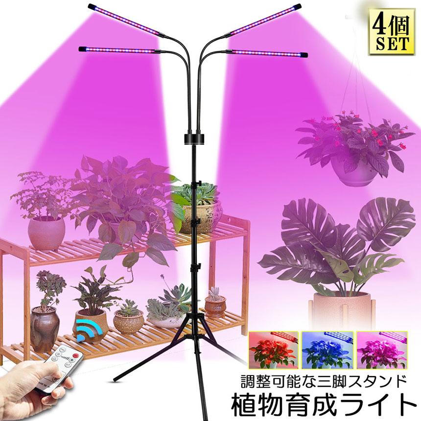 植物育成LEDライト 4個セット 植物育成ライト LED植物育成灯 観葉植物 4ヘッド式ライト 4個セット 5v