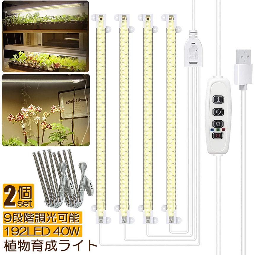 植物育成ライト LED育成ライト 2個セット タイマー 観葉植物育成ライト