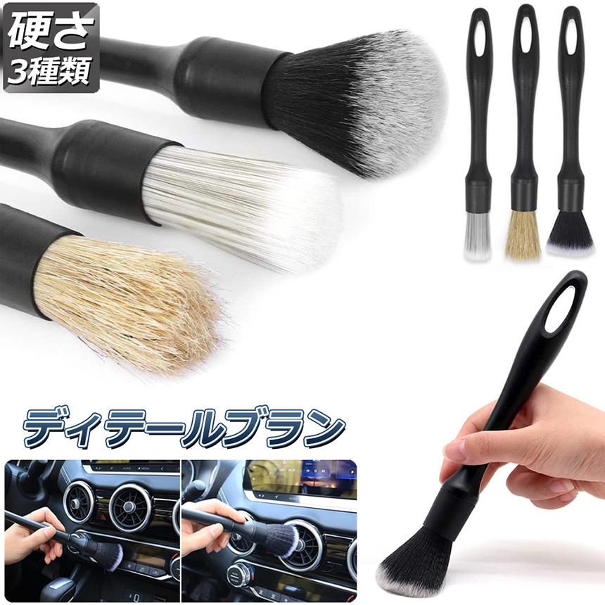 爆買 洗車ブラシ ディテールブラシ 洗車グッズ 傷つかない 3本セット