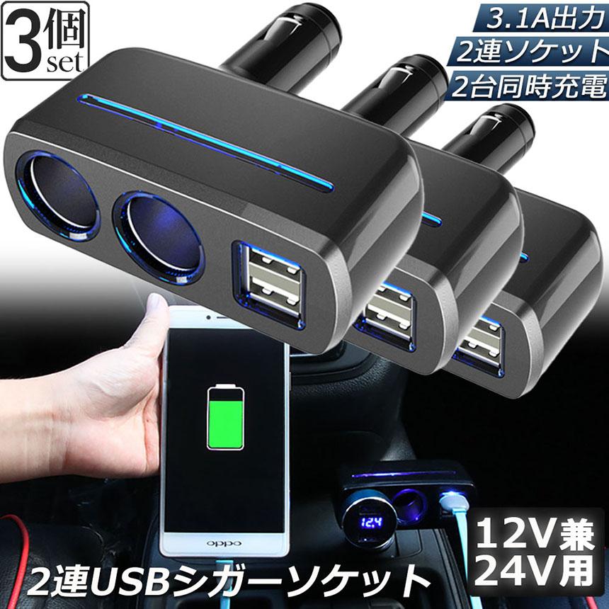 シガーソケット 2連 USB ポート2口 3台セット 12V 24V 車用 分配器