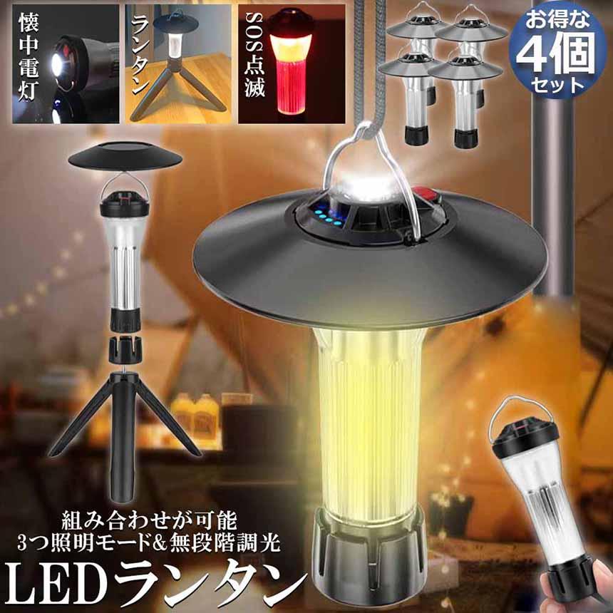 LEDランタン キャンプランタン 4個セット 3つ点灯モード 無段階調光