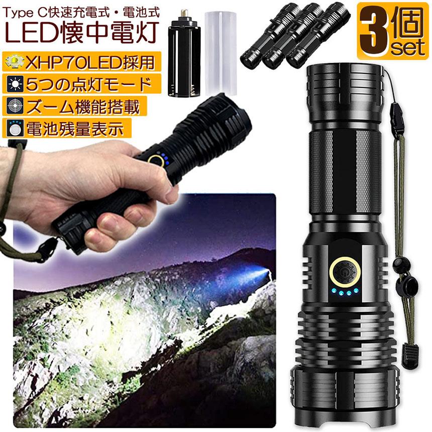 LED懐中電灯 USB充電式 LCD表示 IP67防水 ズーム機能付 懐中電灯 XHP70 強力 防水 3個セット USB充電式 電池式 LCD残量表示