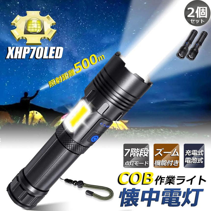 懐中電灯 ledライト XHP70 ハンディライト 2個セット 7モード調光 強力