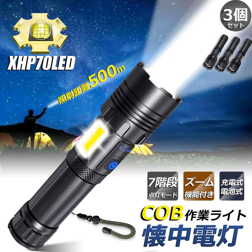 懐中電灯 ledライト XHP70 ハンディライト 3個セット 7モード調光 強力