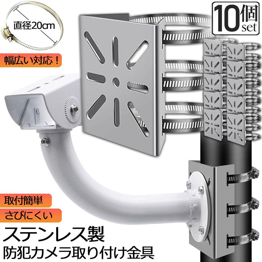 防犯カメラ ポール 取付金具 10個セット カメラ ブラケット スタンド