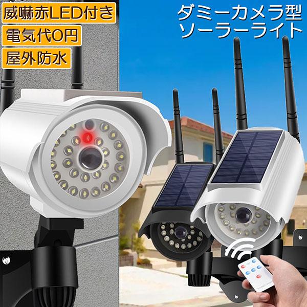 ソーラーライト 屋外 led ダミーカメラ 防犯カメラ型 27LED センサー