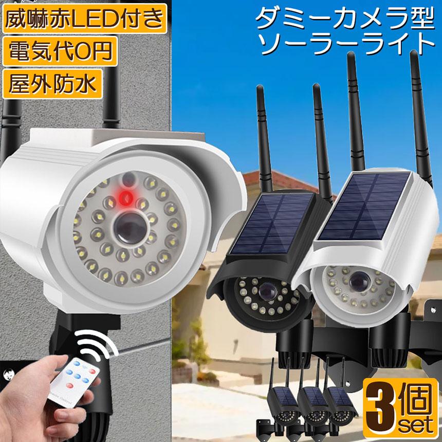 爆買 ソーラーライト 屋外 led 3個セット ダミーカメラ 防犯カメラ型