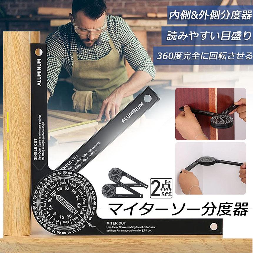マイターソー 分度器 2個セット アルミ合金360°回転水平角度定規 