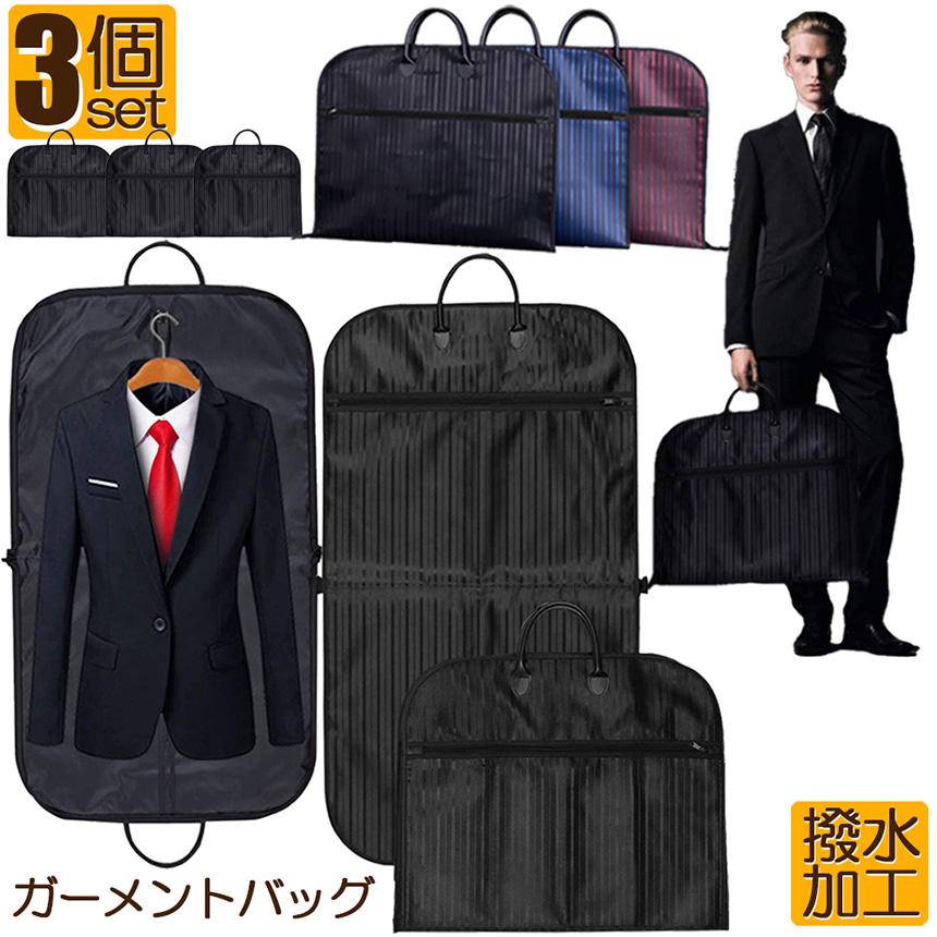 ガーメントバッグ ガーメントケース 3個セット スーツカバー