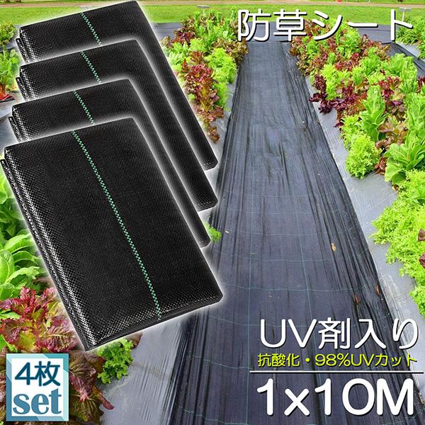 防草シート 10m X 1m 4枚セット 除草シート 園芸用シート 雑草シート