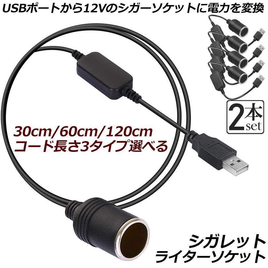爆買 シガレットライターソケット 2本セット USBポート 12V 車用 メス