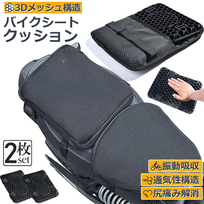 バイク シート クッション 2枚セット ゲルクッション ゲルシートカバー