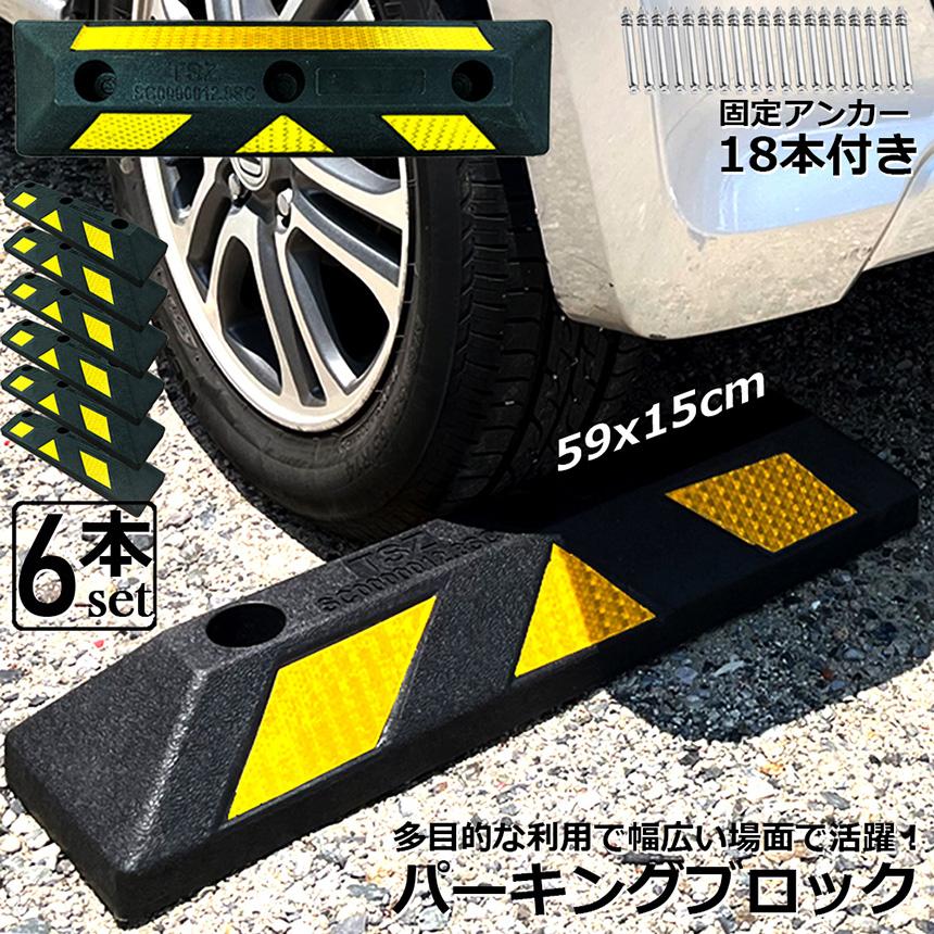 パーキングブロック　　６個セット パーキングブロック 6本セット 車輪止め ゴムブロック 反射板付き