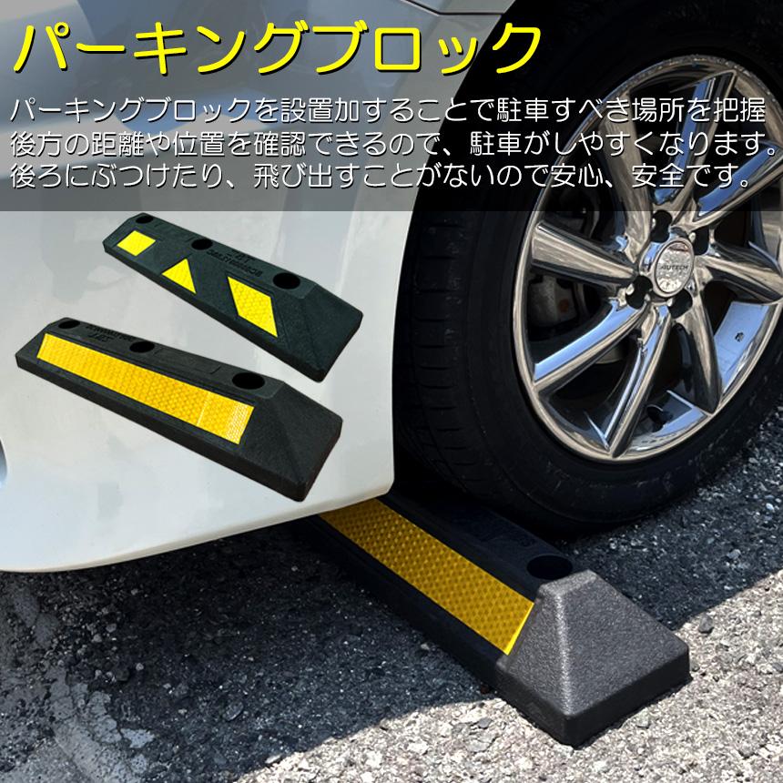 パーキングブロック 6本セット 車輪止め ゴムブロック 反射板付き