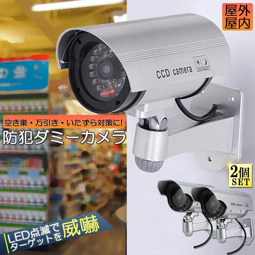 ダミーカメラ 電池式 屋外 玄関 屋内 2個セット 防犯カメラ 赤LED常時