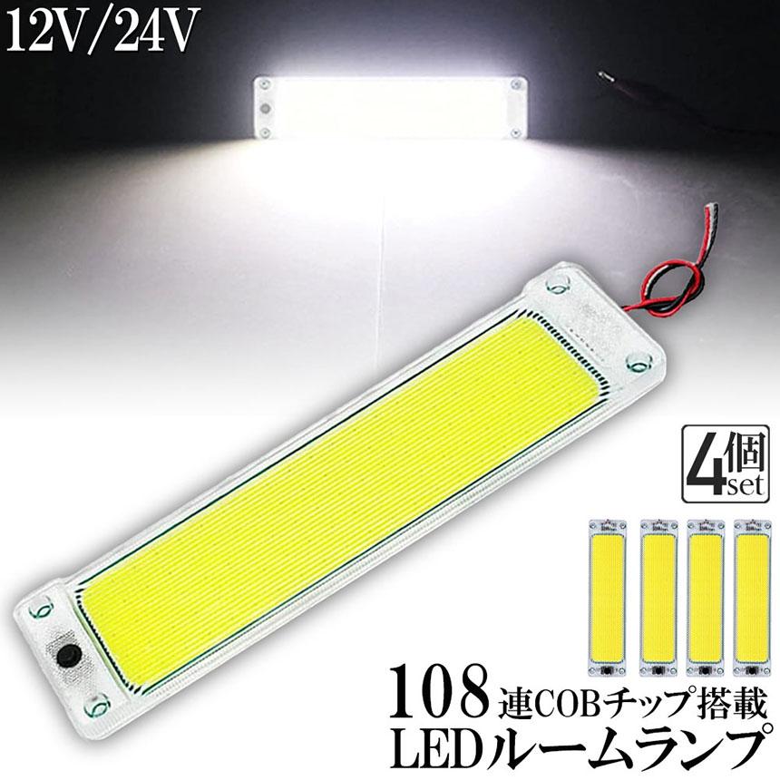 ルームランプ LED キャンパー室内灯 4個セット 貨物灯 車内照明 汎用 小型車 トラック 12V 24V マーカーランプ キャンピングカー テント｜mirainet｜02