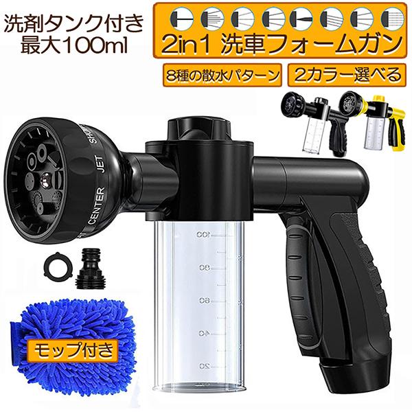 洗車フォームガン 洗車ノズル フォームガ 泡洗浄 散水パターン8種類