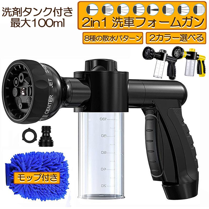 洗車フォームガン 洗車ノズル フォームガ 泡洗浄 散水パターン8種類