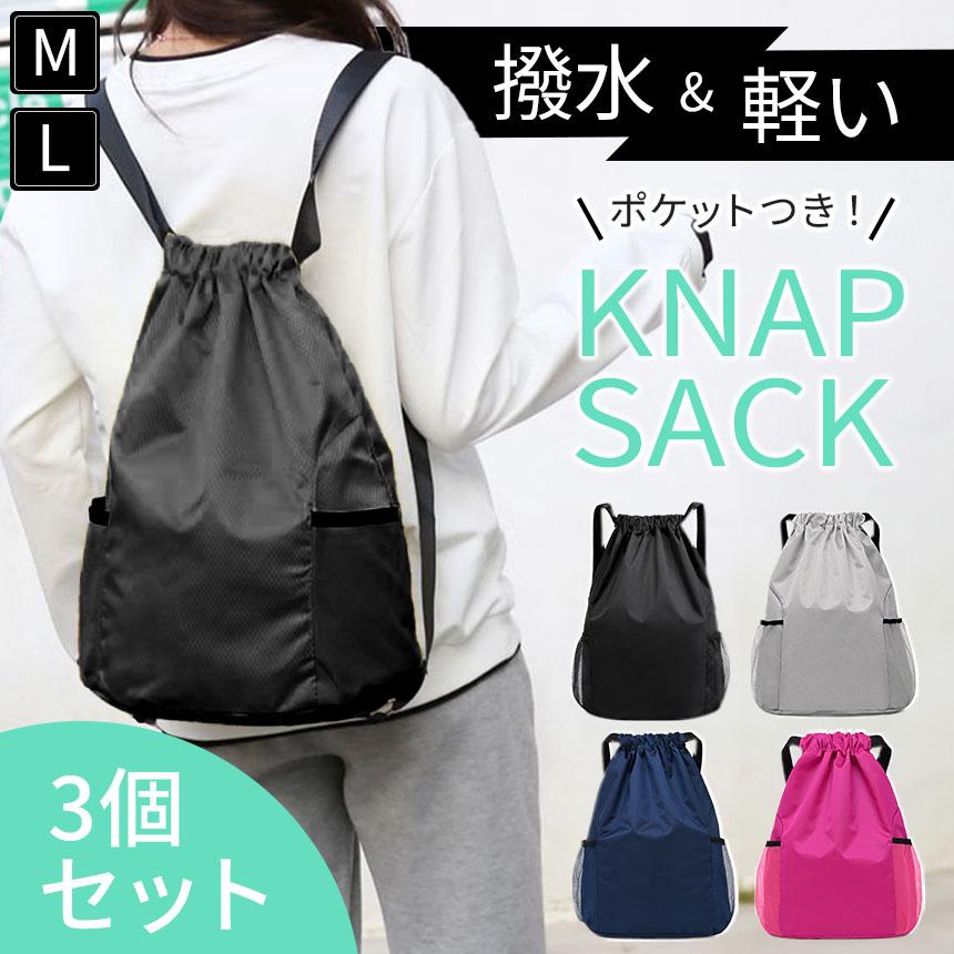 ナップサック 3個セット バッグ リュック 鞄 巾着 ナップザック