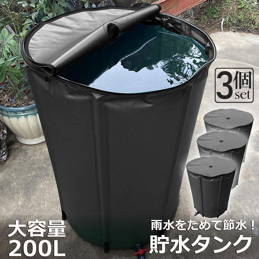 貯水タンク 雨水タンク 3個セット 折りたたみ式 200L ウォーターバケツ