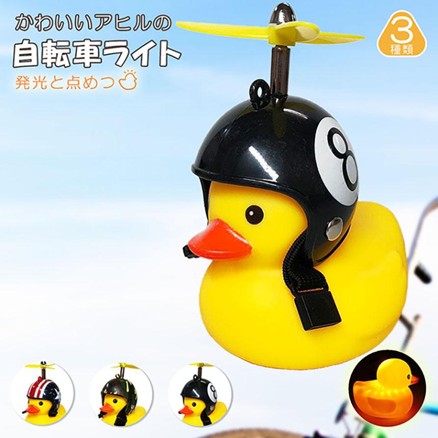 自転車ライト アヒルライト 黄色アヒル 可愛い 自転車ベル