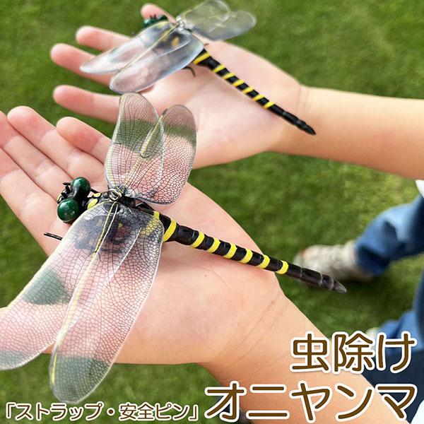 オニヤンマ 虫除け 虫対策 安全ピン付き ストラップ付き トンボ 虫よけ