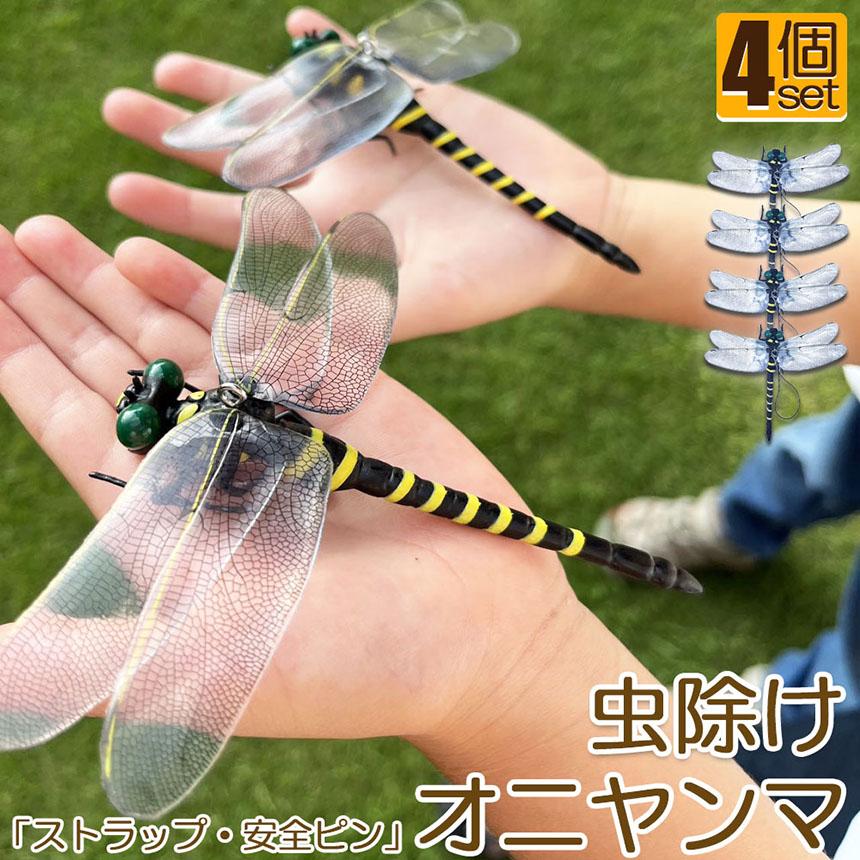 オニヤンマ 虫除け 虫対策 4個セット ストラップ付き トンボ とんぼ 蜻蛉 虫よけ模型 模型 フィギュア 電池不要 薬品なし ハエ 蚊 害虫 n2 オニヤンマ 虫除け 虫対策 安全ピン付き ストラップ付き 4個セット