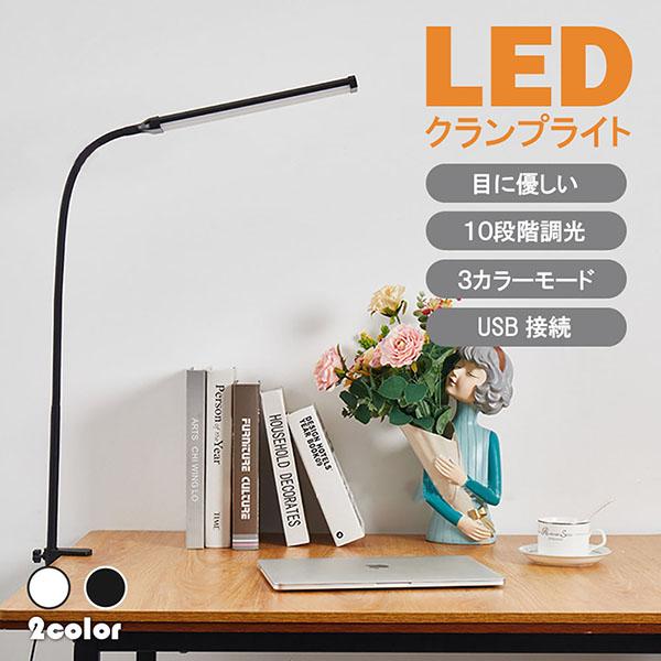 デスクライト LED クランプライト ブックライト 目に優しい 2カラー