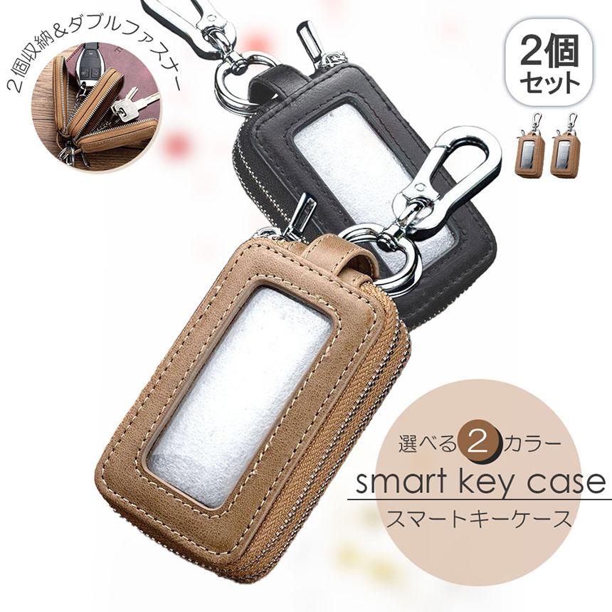 マスコンキー ケース 2個セット スマートキーケース スマートキーカバー 2個収納 2個セット スマート