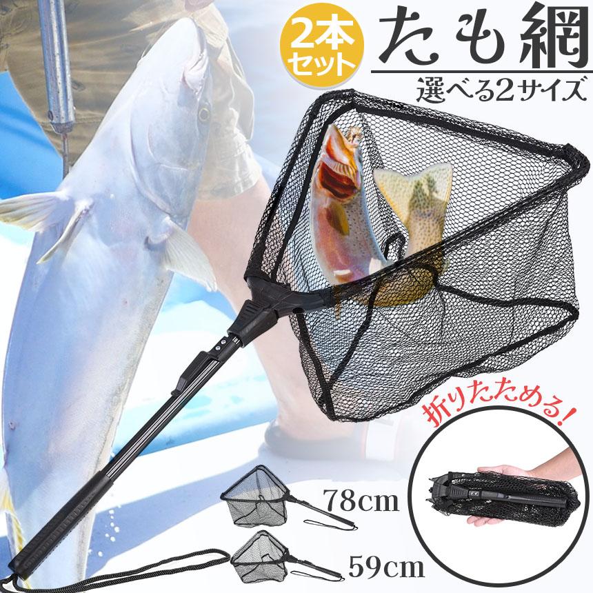 たも網 2本セット タモ網 玉網 折り畳み式 釣りネット すくい網