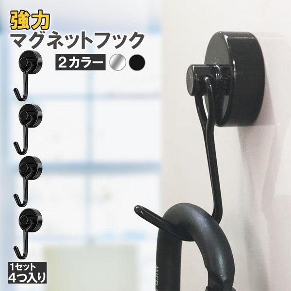マグネットフック 磁石フック 強力マグネット 4個入り 2カラー キッチン 冷蔵庫 玄関 キーホルダー 浴室 お風呂 壁掛け用 オフィス の商品画像