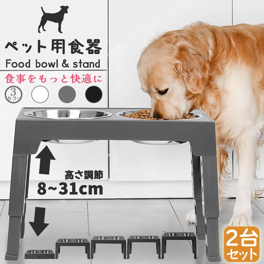 犬用食器台 2台セット ペット用食器台 高さ調節 フードボウル ドッグ