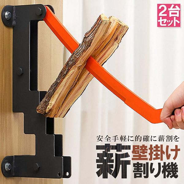 薪割り機 壁掛け薪割り機 2台セット 手動薪割り機 ウッドスプリッター 