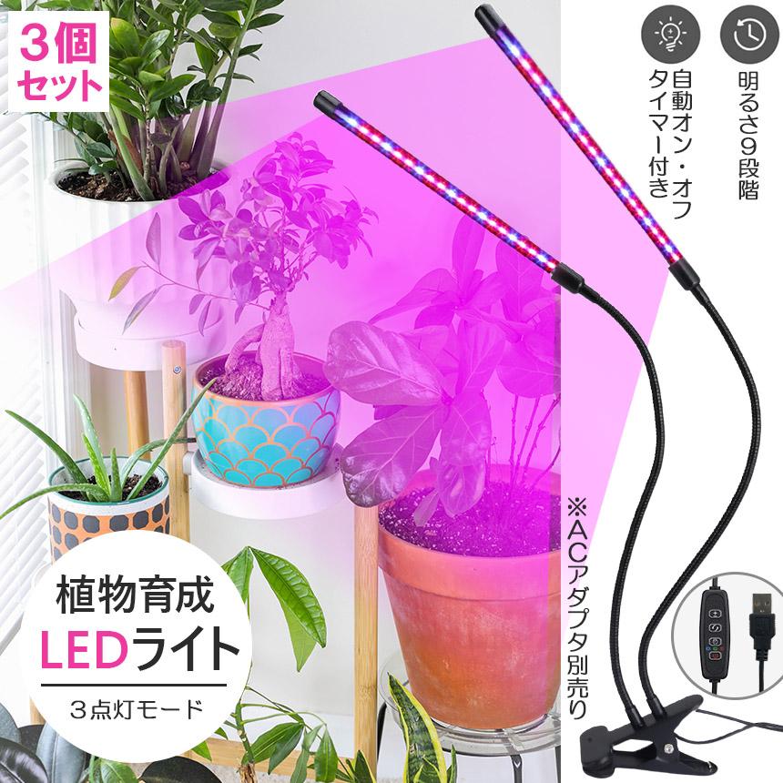 LED植物育成ライト 3個セット 商品の説明植物育成に最適な紫…