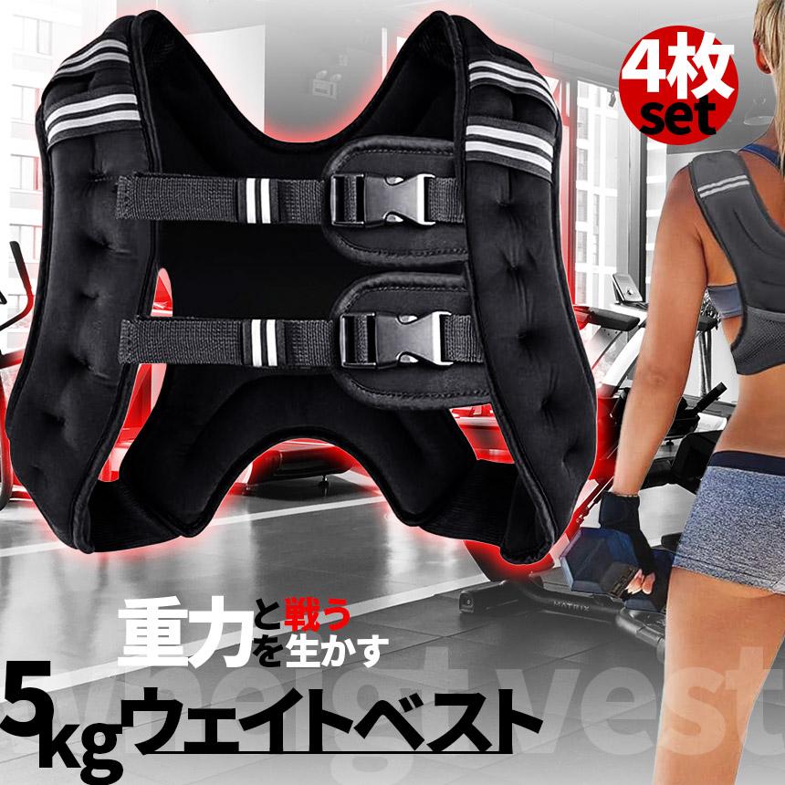 ウエイトベスト パワージャケット ウェイトベスト 5kg 4個セット ウエイトジャケット 反射テープ 加重ベスト 通気 フィットネス 高負荷 ジ_1