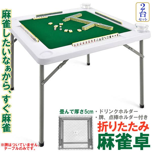 麻雀卓 マージャンテーブル 折り畳み 2台セット 雀卓 麻雀台