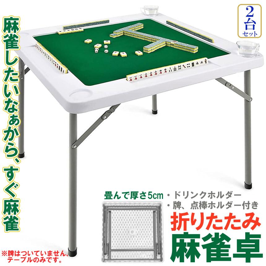美品★折りたたみ式 麻雀卓麻雀台 麻雀折みテーブルマージャン台麻雀テーブル美品 麻雀卓 マージャンテーブル 折り畳み 2台セット 雀卓 麻雀台