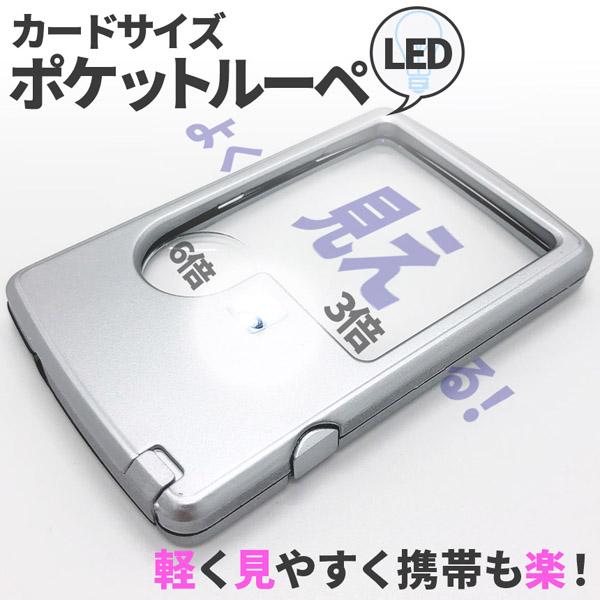 ルーペ LED 拡大鏡 虫眼鏡 カードタイプ  ポケット 薄型 3倍 6倍 ライト付き ルーペ付き 携帯ルーペ LEDライト 手持ち カード式（Yahoo!・未来ネット）