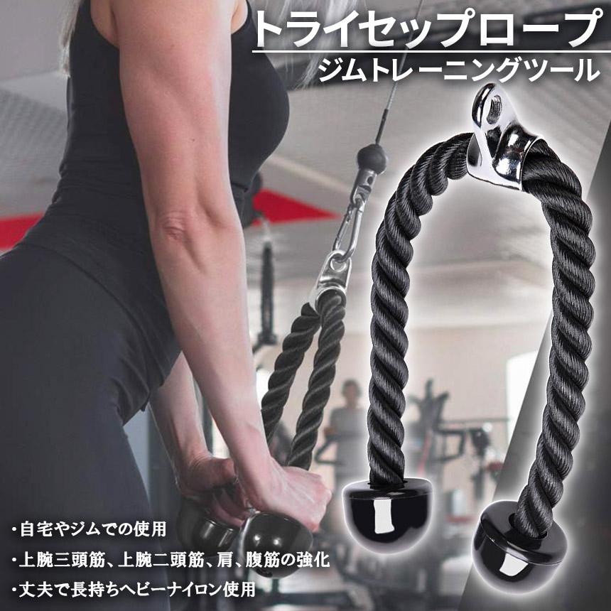 筋トレ器具　トライセップロープ　上腕三頭筋　マシンロープ　トレーニング器具　黒 トライセップロープ トライセプスロープ トライセップ ロープ