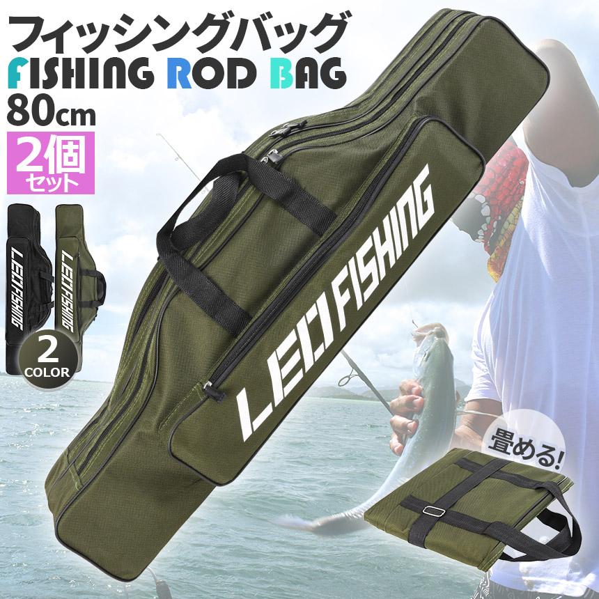 釣竿ケース フィッシングバッグ ロッドケース 2個セット 80cm 2