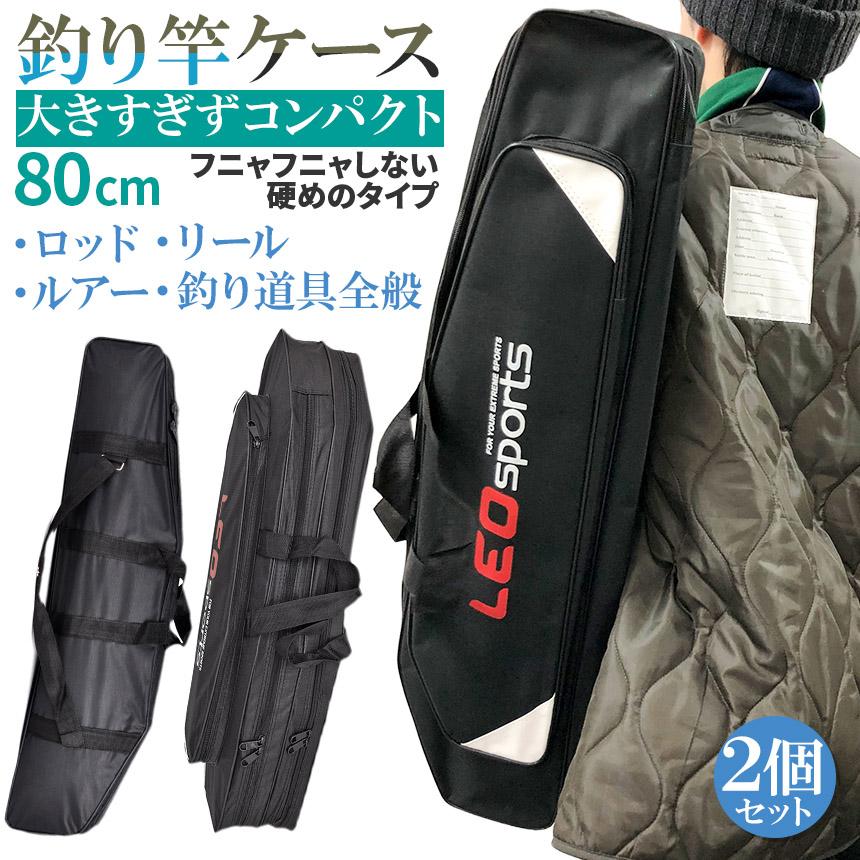 釣竿ケース フィッシングバッグ ロッドケース 2個セット 80cm