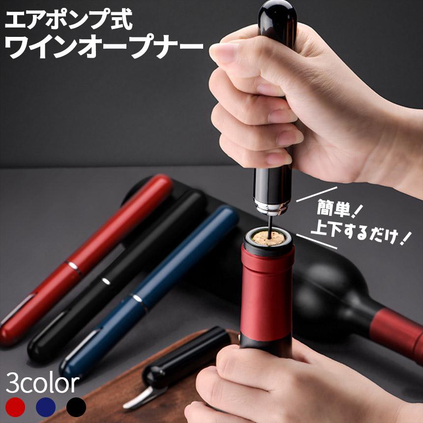 ワインオープナー コルク抜き 3カラー セットあります ペン型 コルク