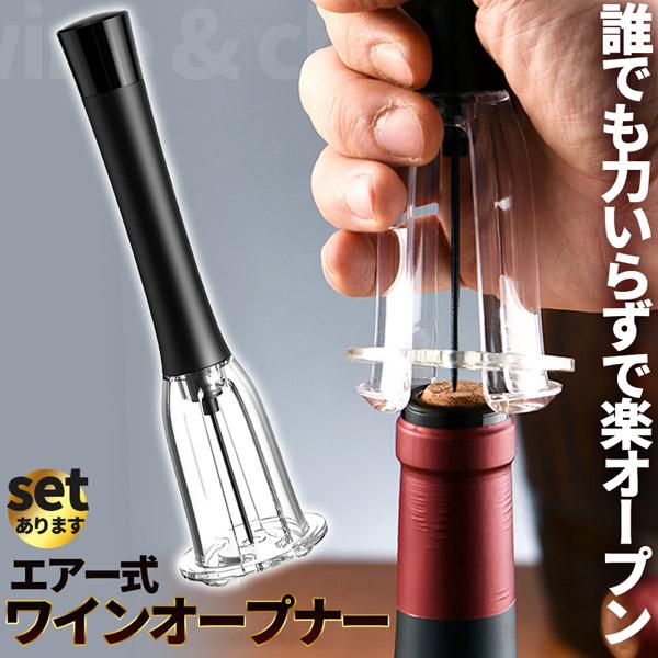 ワインオープナー コルク抜き 空気圧式 コルク 栓 真空 かんたん 簡単 手軽  空気圧 ポンプ式 ポンプ ワイン 栓抜き 女性 男性 高齢者 社会人 の商品画像