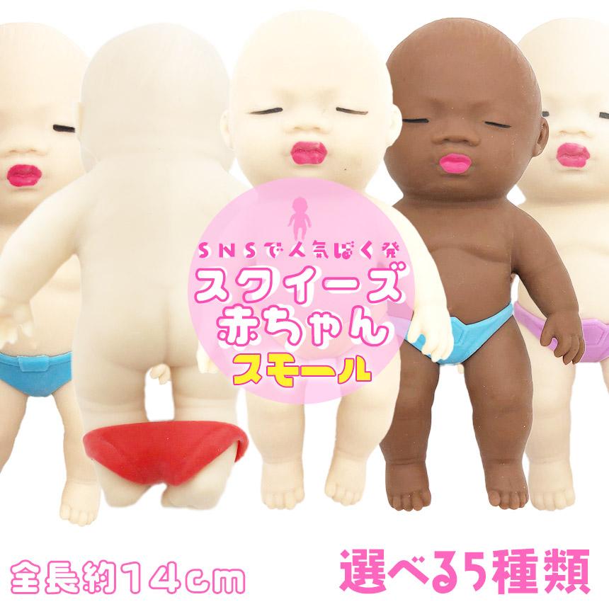 赤ちゃん スクイーズ 人形 スモールサイズ おもちゃ可愛い 玩具