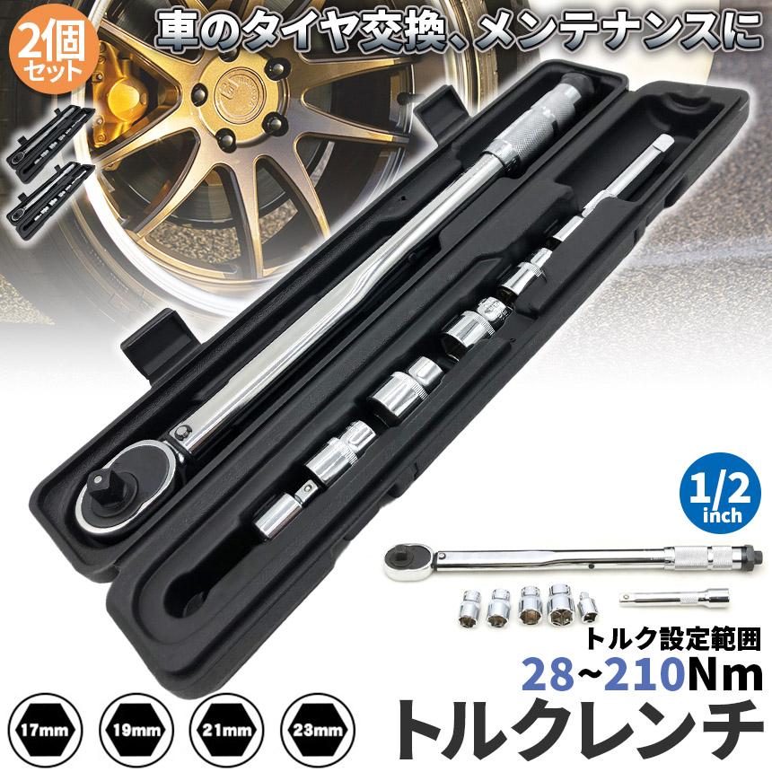 トルクレンチ トルクレンチセット 2個セット 12.7mm ソケット4個付(/17
