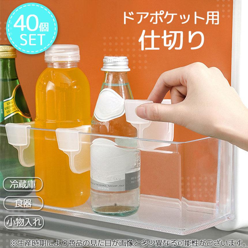ドアポケット用 仕切り パーテーション パーティション 40個セット 