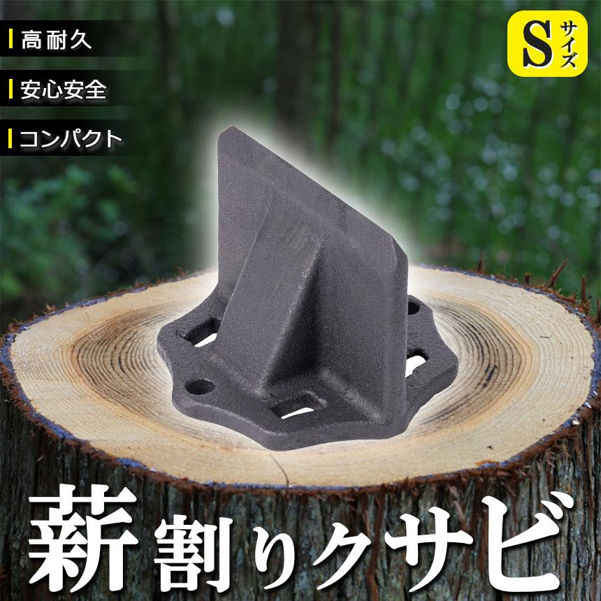 るでぃ、薪割り台110、106のセット 薪割り 薪割り台 クサビ Sサイズ 楔 ウッドチョッパー キャンプ