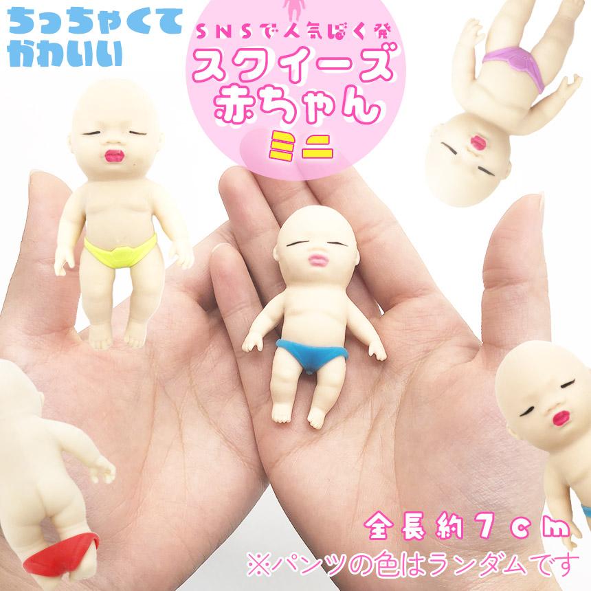 赤ちゃん スクイーズ 人形 ミニサイズ おもちゃ可愛い 玩具 柔らかい