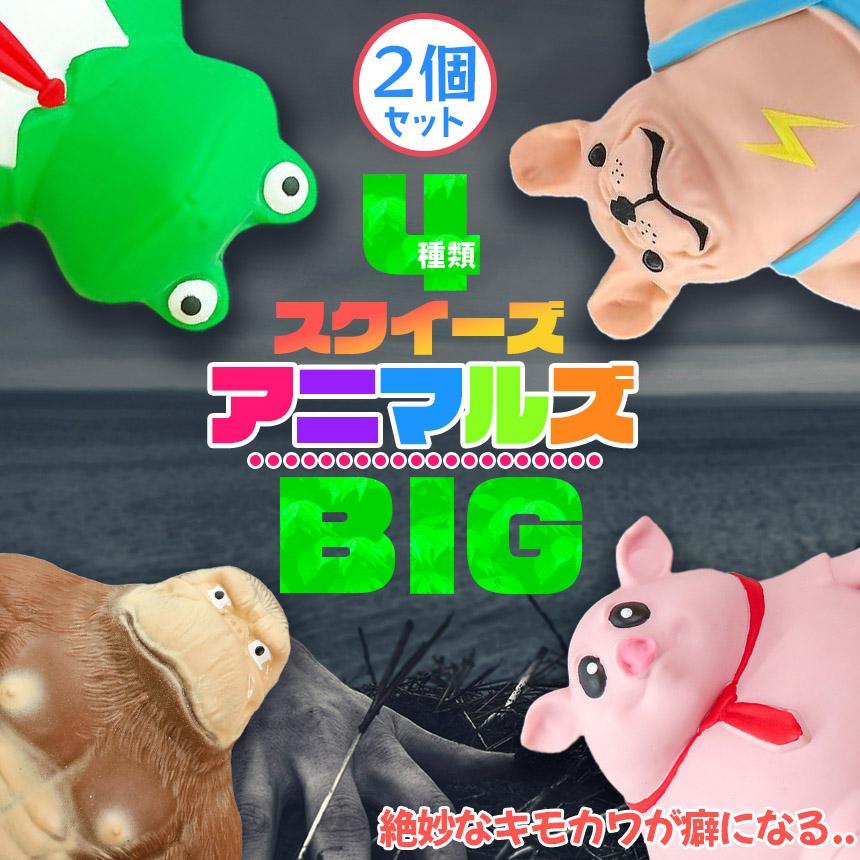 アニマル スクイーズ 動物 人形 おもちゃ ビッグ 2個セット 可愛い