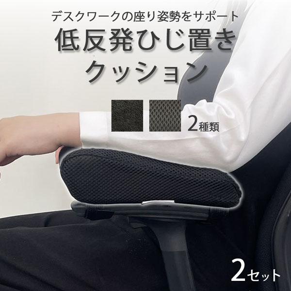 ひじ置きクッション 肘置き 2個セット クッション デスク ビジネス パソコン 椅子 肘置台 洗濯OK 肘掛け アームレスト デスクワーク テレワーク の商品画像